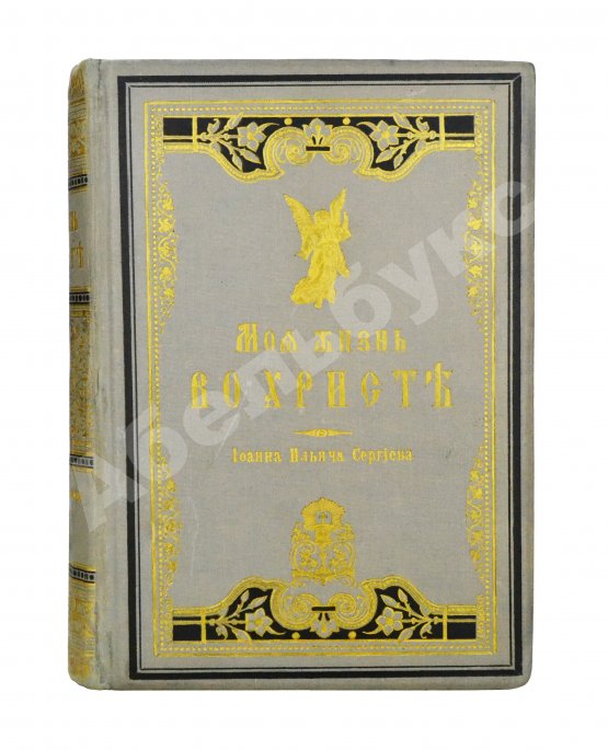 Антикварная книга Кронштадтский, И. [Сергиев, И.И.] Моя жизнь во Христе или минуты духовного трезвения и созерцания, благоговейного чувства, душевного исправления и покоя в Богу