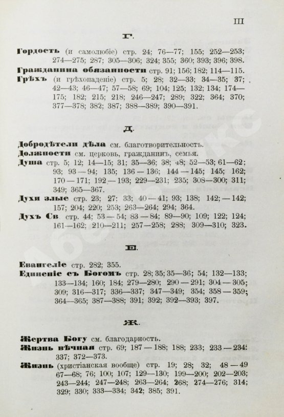 Антикварная книга Кронштадтский, И. [Сергиев, И.И.] Моя жизнь во Христе или минуты духовного трезвения и созерцания, благоговейного чувства, душевного исправления и покоя в Богу