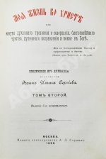 Кронштадтский, И. [Сергиев, И.И.] Моя жизнь во Христе или минуты духовного трезвения и созерцания, благоговейного чувства, душевного исправления и покоя в Богу