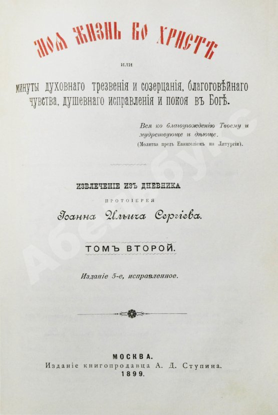 Антикварная книга Кронштадтский, И. [Сергиев, И.И.] Моя жизнь во Христе или минуты духовного трезвения и созерцания, благоговейного чувства, душевного исправления и покоя в Богу