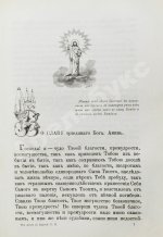 Кронштадтский, И. [Сергиев, И.И.] Моя жизнь во Христе или минуты духовного трезвения и созерцания, благоговейного чувства, душевного исправления и покоя в Богу