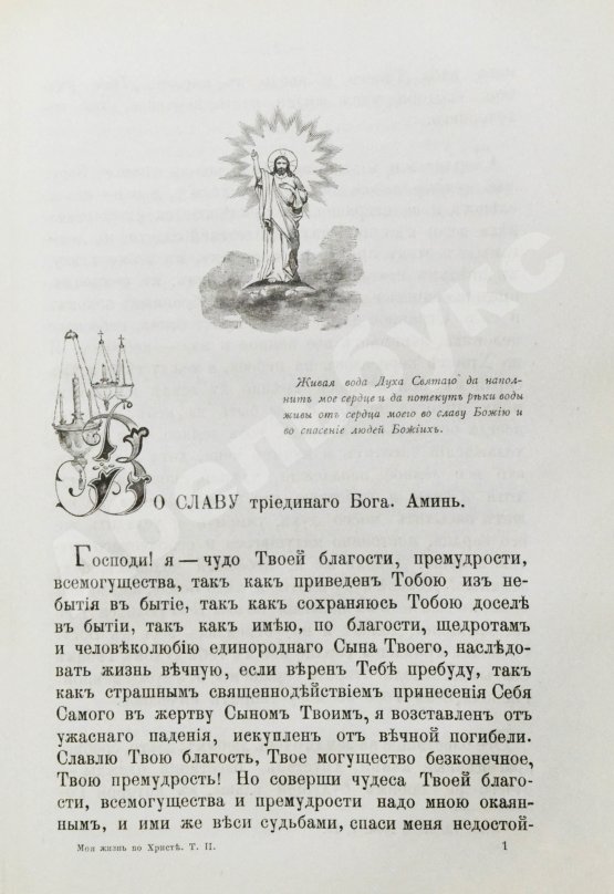 Антикварная книга Кронштадтский, И. [Сергиев, И.И.] Моя жизнь во Христе или минуты духовного трезвения и созерцания, благоговейного чувства, душевного исправления и покоя в Богу