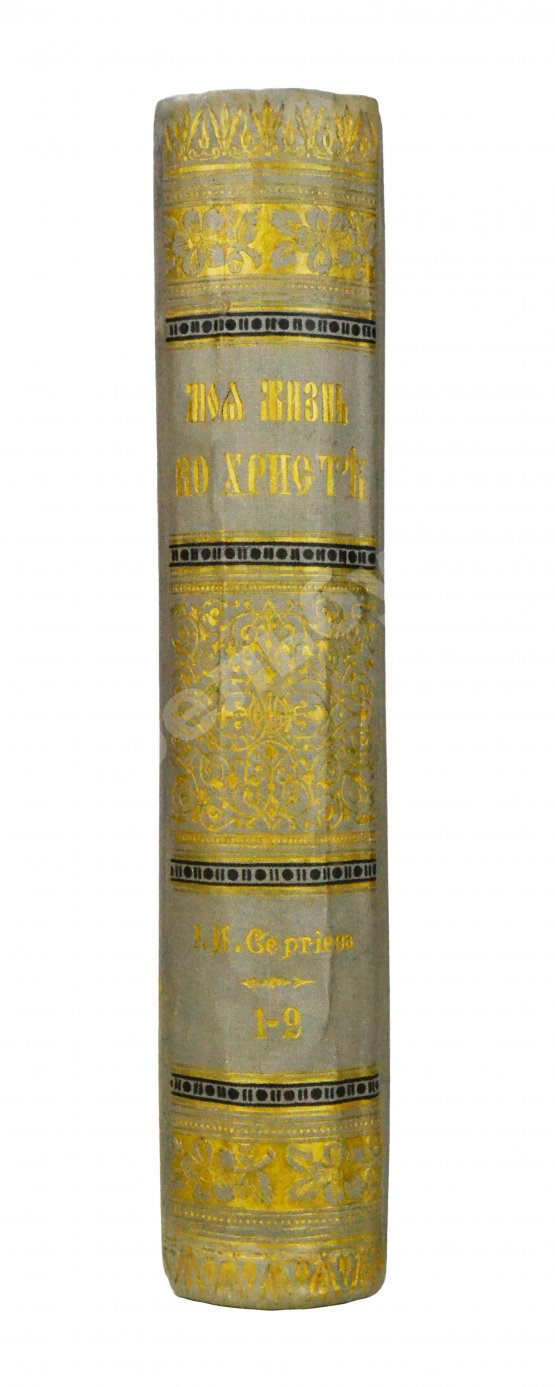 Антикварная книга Кронштадтский, И. [Сергиев, И.И.] Моя жизнь во Христе или минуты духовного трезвения и созерцания, благоговейного чувства, душевного исправления и покоя в Богу