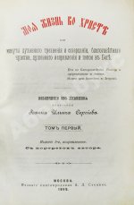 Кронштадтский, И. [Сергиев, И.И.] Моя жизнь во Христе или минуты духовного трезвения и созерцания, благоговейного чувства, душевного исправления и покоя в Богу