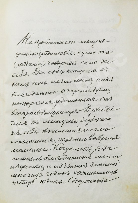 Антикварная книга Кронштадтский, И. [Сергиев, И.И.] Моя жизнь во Христе или минуты духовного трезвения и созерцания, благоговейного чувства, душевного исправления и покоя в Богу