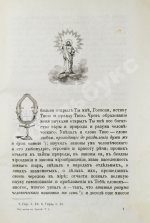 Кронштадтский, И. [Сергиев, И.И.] Моя жизнь во Христе или минуты духовного трезвения и созерцания, благоговейного чувства, душевного исправления и покоя в Богу