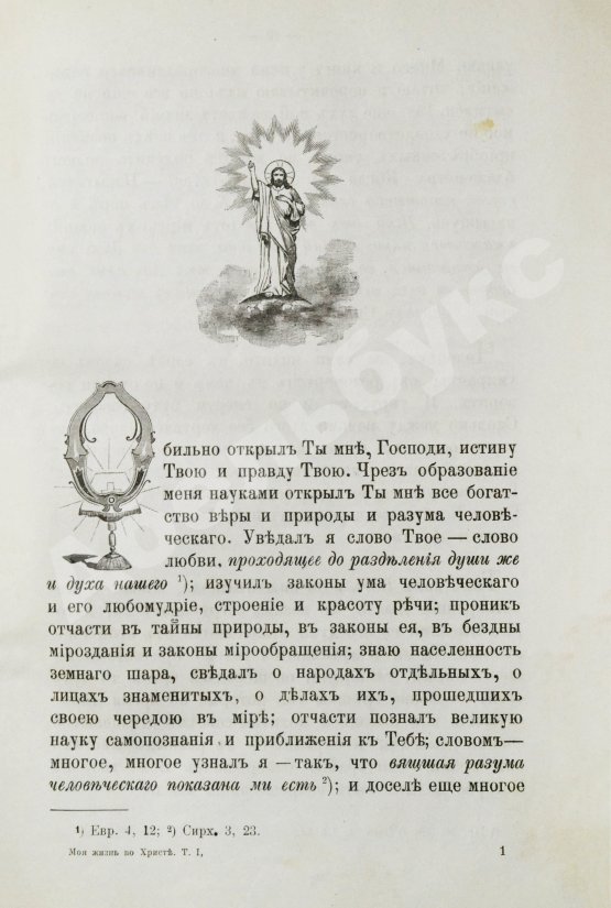 Антикварная книга Кронштадтский, И. [Сергиев, И.И.] Моя жизнь во Христе или минуты духовного трезвения и созерцания, благоговейного чувства, душевного исправления и покоя в Богу