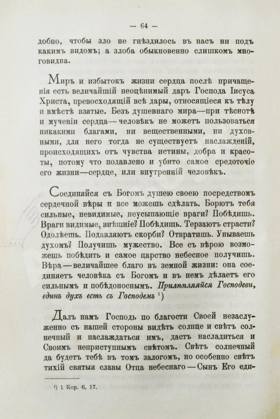 Антикварная книга Кронштадтский, И. [Сергиев, И.И.] Моя жизнь во Христе или минуты духовного трезвения и созерцания, благоговейного чувства, душевного исправления и покоя в Богу
