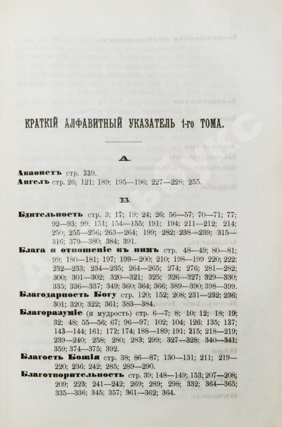 Антикварная книга Кронштадтский, И. [Сергиев, И.И.] Моя жизнь во Христе или минуты духовного трезвения и созерцания, благоговейного чувства, душевного исправления и покоя в Богу