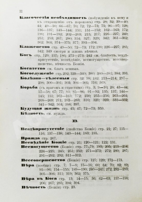 Антикварная книга Кронштадтский, И. [Сергиев, И.И.] Моя жизнь во Христе или минуты духовного трезвения и созерцания, благоговейного чувства, душевного исправления и покоя в Богу