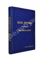 Кронштадтский, И. [Сергиев, И.И.] Мысли христианина