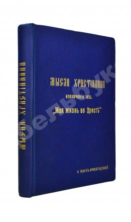 Кронштадтский, И. [Сергиев, И.И.] Мысли христианина