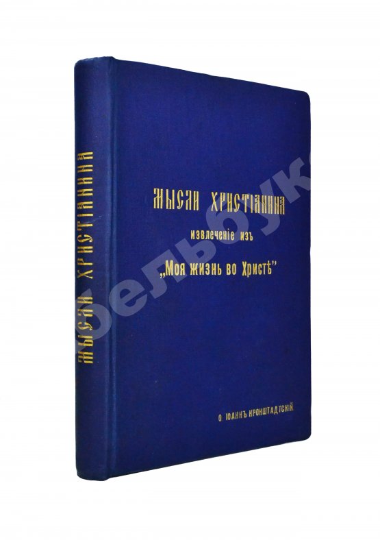 Антикварная книга Кронштадтский, И. [Сергиев, И.И.] Мысли христианина