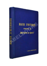 Кронштадтский, И. [Сергиев, И.И.] Мысли христианина