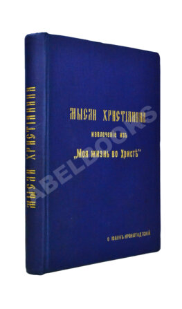 Кронштадтский, И. [Сергиев, И.И.] Мысли христианина