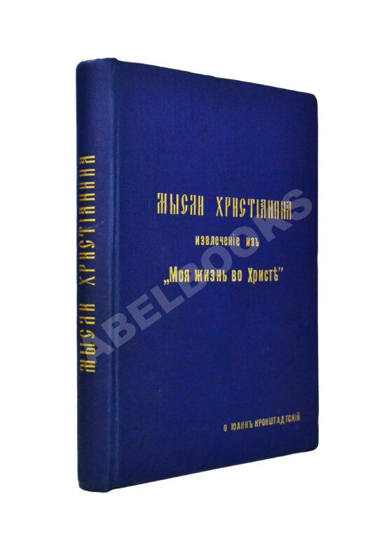 Антикварная книга Кронштадтский, И. [Сергиев, И.И.] Мысли христианина