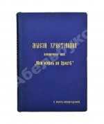 Кронштадтский, И. [Сергиев, И.И.] Мысли христианина
