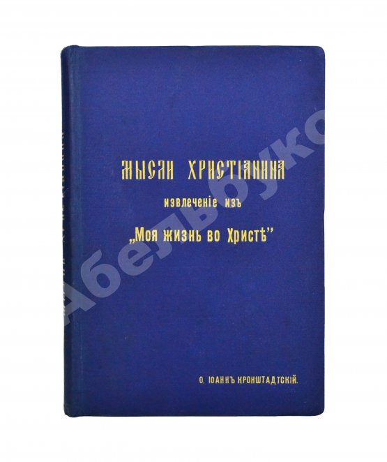 Антикварная книга Кронштадтский, И. [Сергиев, И.И.] Мысли христианина