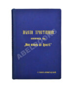 Кронштадтский, И. [Сергиев, И.И.] Мысли христианина