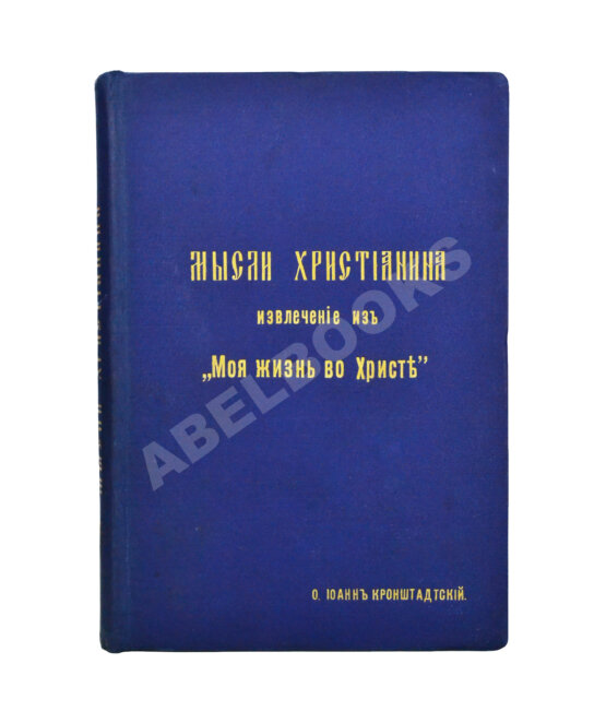 Антикварная книга Кронштадтский, И. [Сергиев, И.И.] Мысли христианина