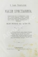 Кронштадтский, И. [Сергиев, И.И.] Мысли христианина