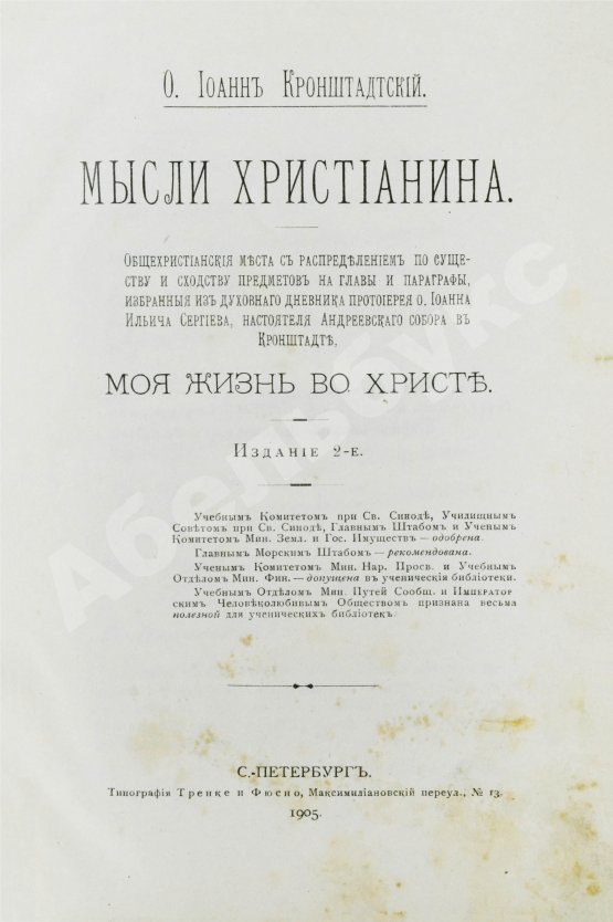 Антикварная книга Кронштадтский, И. [Сергиев, И.И.] Мысли христианина