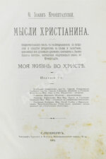 Кронштадтский, И. [Сергиев, И.И.] Мысли христианина