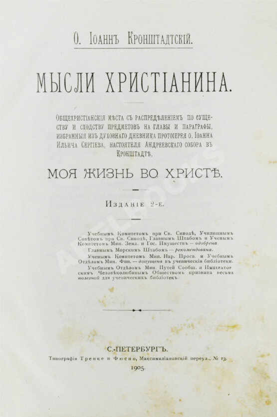 Антикварная книга Кронштадтский, И. [Сергиев, И.И.] Мысли христианина