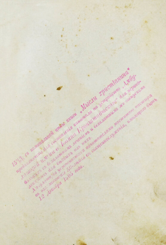 Антикварная книга Кронштадтский, И. [Сергиев, И.И.] Мысли христианина