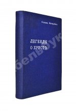 Лагерлёф, С. Легенды о Христе