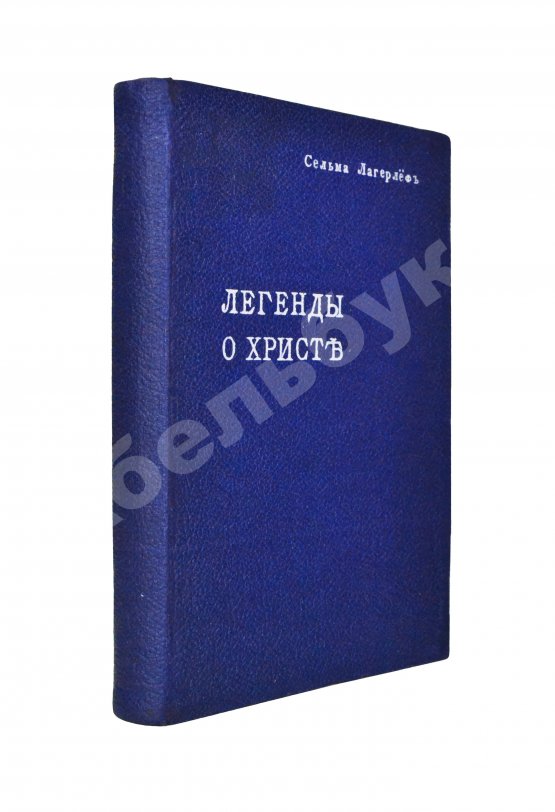 Антикварная книга Лагерлёф, С. Легенды о Христе
