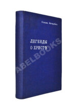 Лагерлёф, С. Легенды о Христе