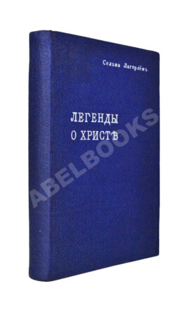 Лагерлёф, С. Легенды о Христе
