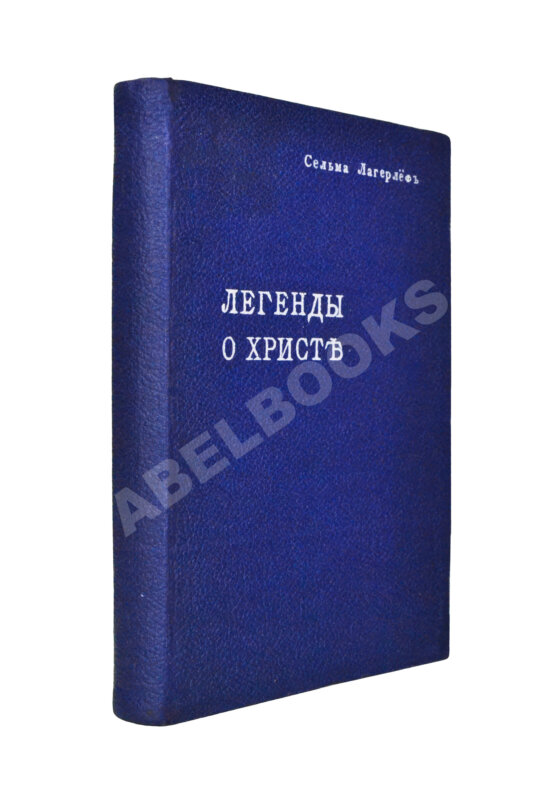 Антикварная книга Лагерлёф, С. Легенды о Христе Антикварная книга Лагерлёф, С. Легенды о Христе