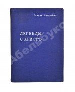 Лагерлёф, С. Легенды о Христе