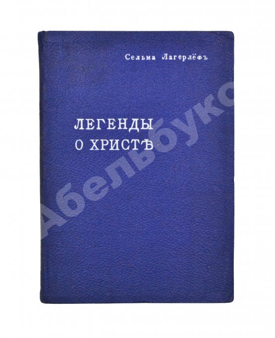 Антикварная книга Лагерлёф, С. Легенды о Христе