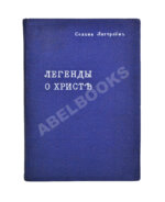 Лагерлёф, С. Легенды о Христе