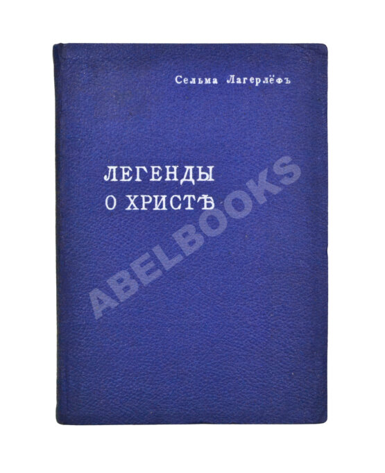 Антикварная книга Лагерлёф, С. Легенды о Христе