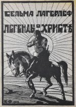 Лагерлёф, С. Легенды о Христе