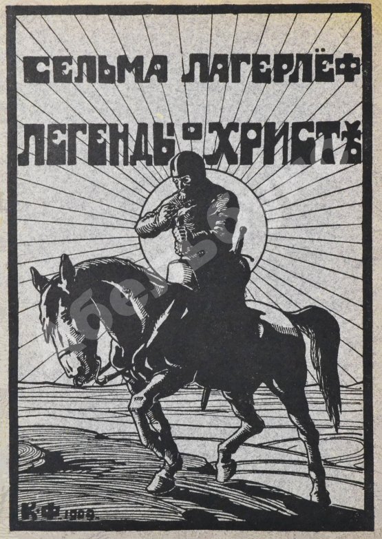 Антикварная книга Лагерлёф, С. Легенды о Христе