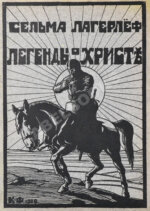 Лагерлёф, С. Легенды о Христе