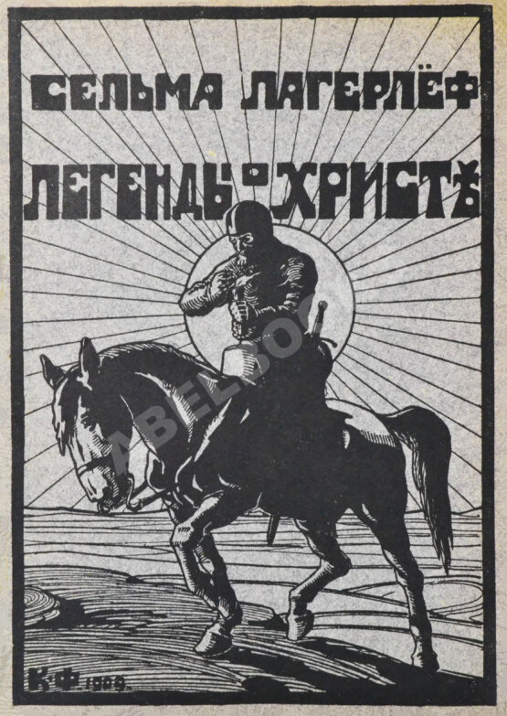 Антикварная книга Лагерлёф, С. Легенды о Христе