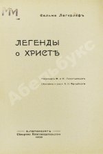 Лагерлёф, С. Легенды о Христе