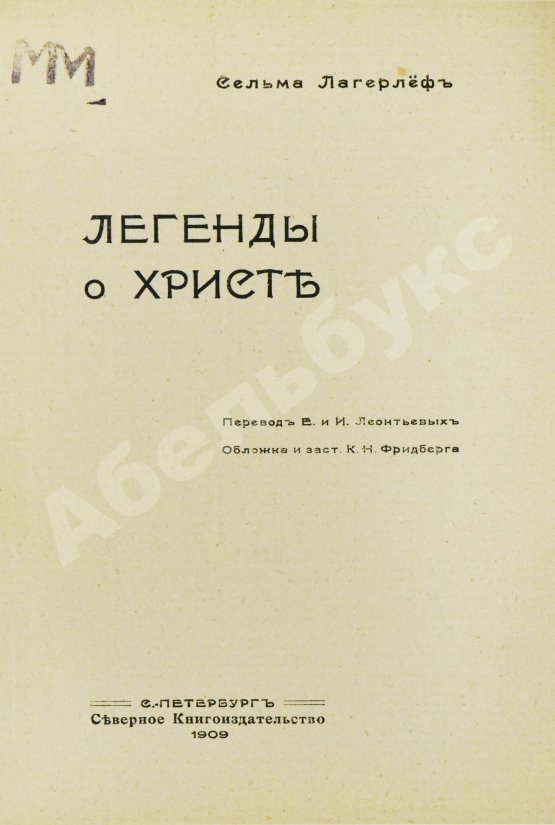 Антикварная книга Лагерлёф, С. Легенды о Христе