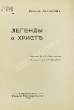 Лагерлёф, С. Легенды о Христе