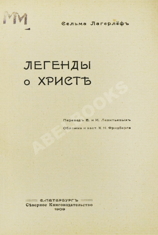 Антикварная книга Лагерлёф, С. Легенды о Христе