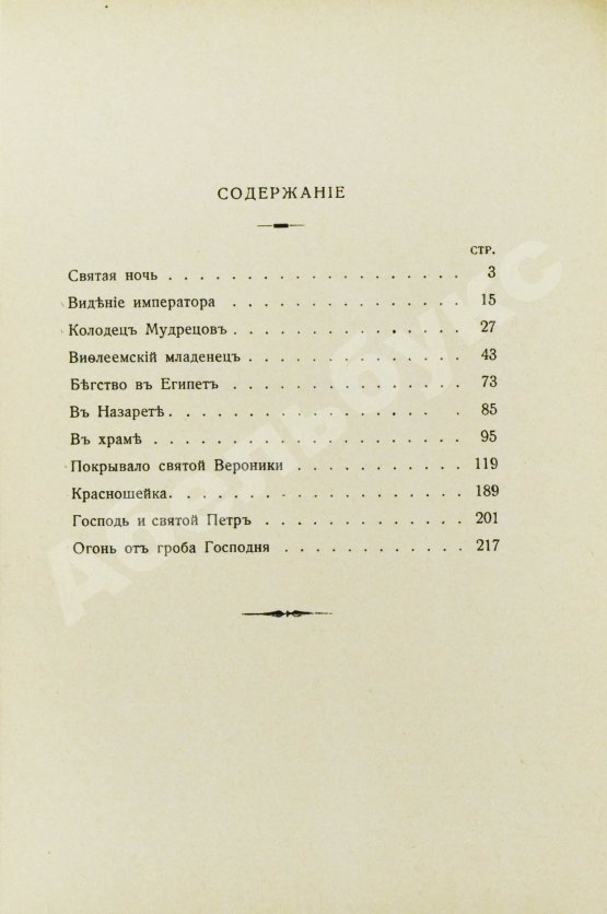 Антикварная книга Лагерлёф, С. Легенды о Христе