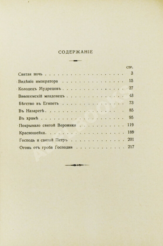Антикварная книга Лагерлёф, С. Легенды о Христе