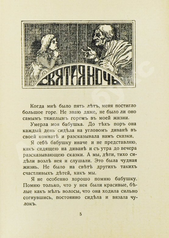 Антикварная книга Лагерлёф, С. Легенды о Христе