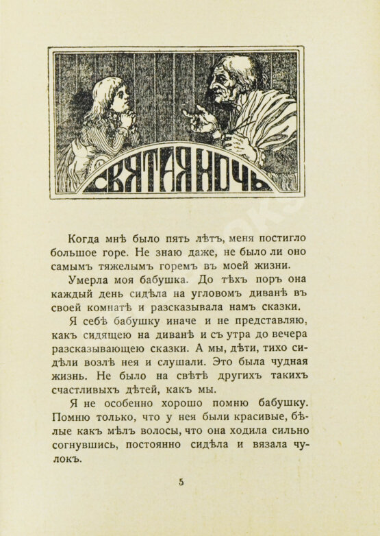 Антикварная книга Лагерлёф, С. Легенды о Христе